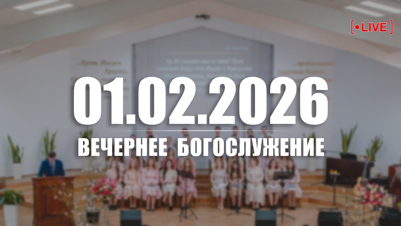 🔴 01.02.2026 Вечернее Богослужение