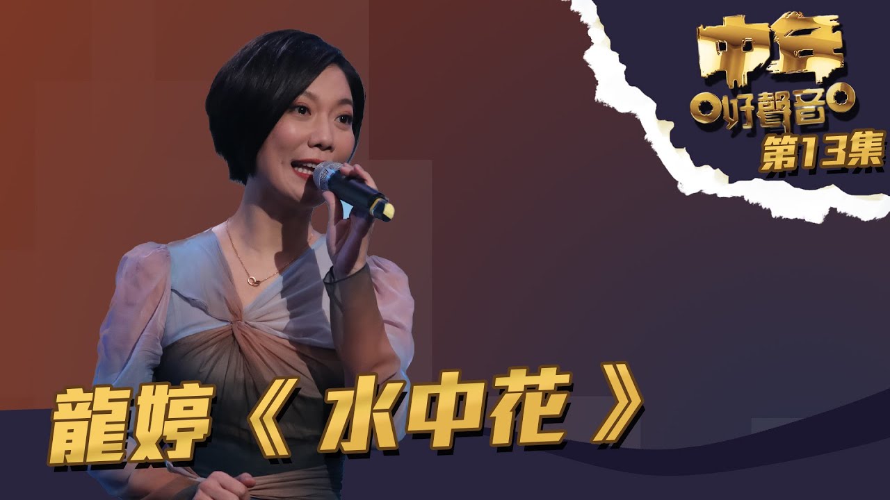 中年好聲音 丨第13集丨 龍婷《 水中花 》 譚詠麟親自示範唱法丨 龍婷 丨 水中花 丨 譚詠麟