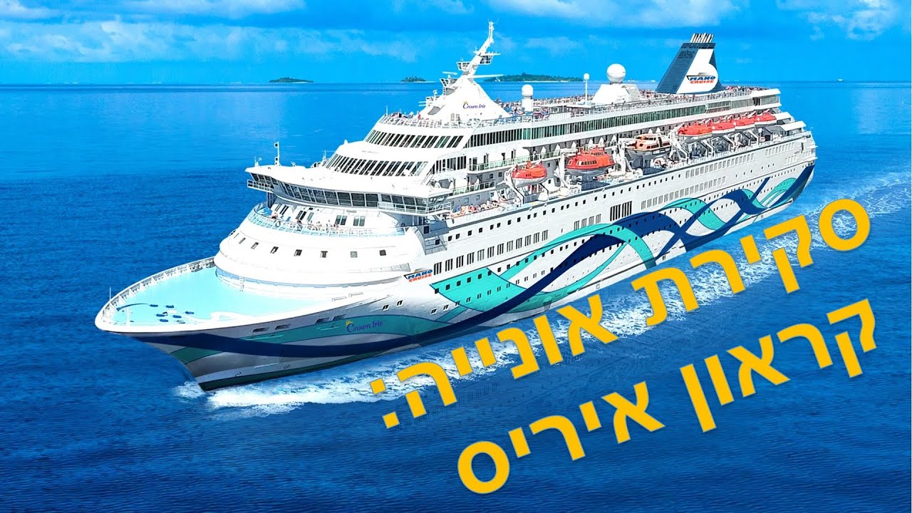 סקירת אוניית הקרוזים - קראון איריס של מנו ספנות