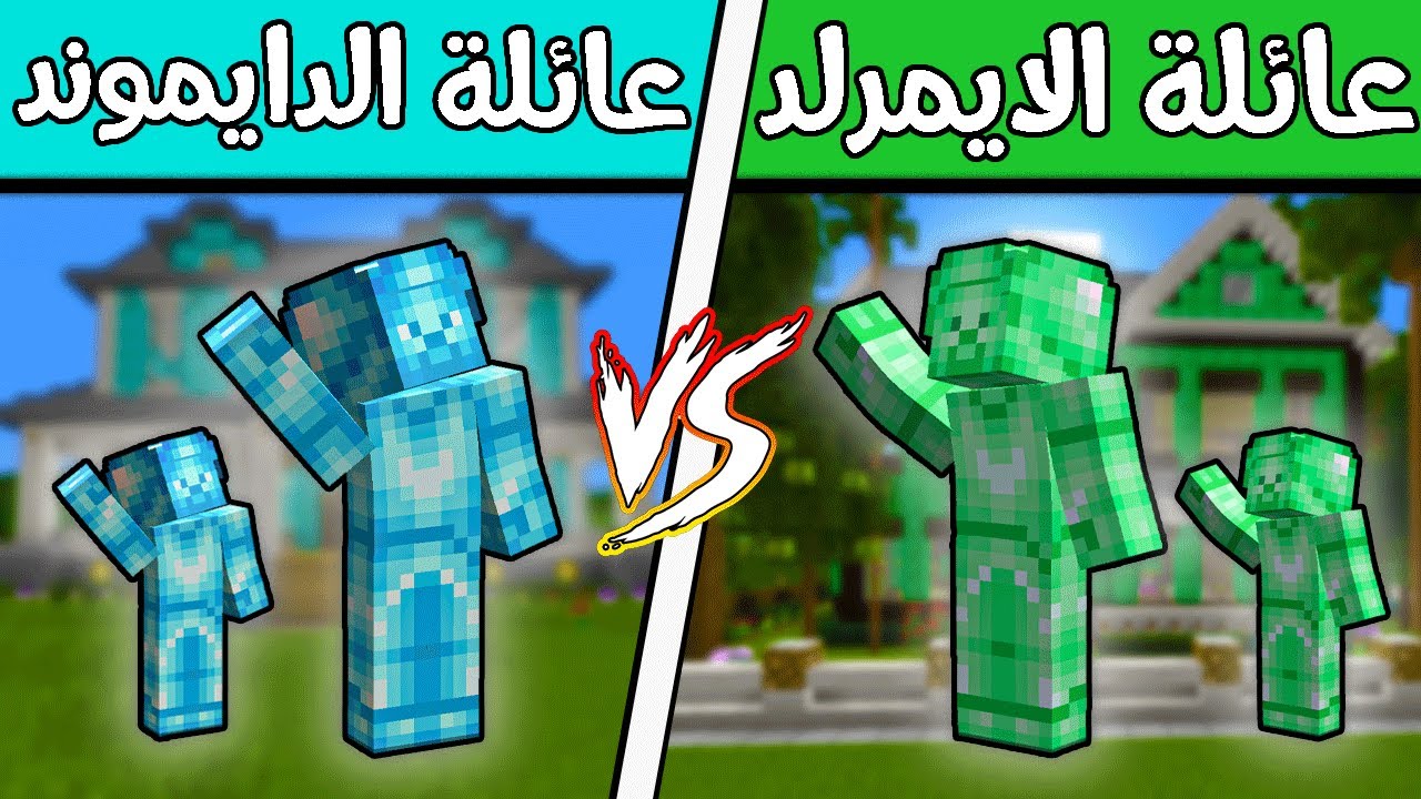 فلم ماين كرافت : عائلة الدايموند ضد عائلة الايمرلد؟!! 🔥😨