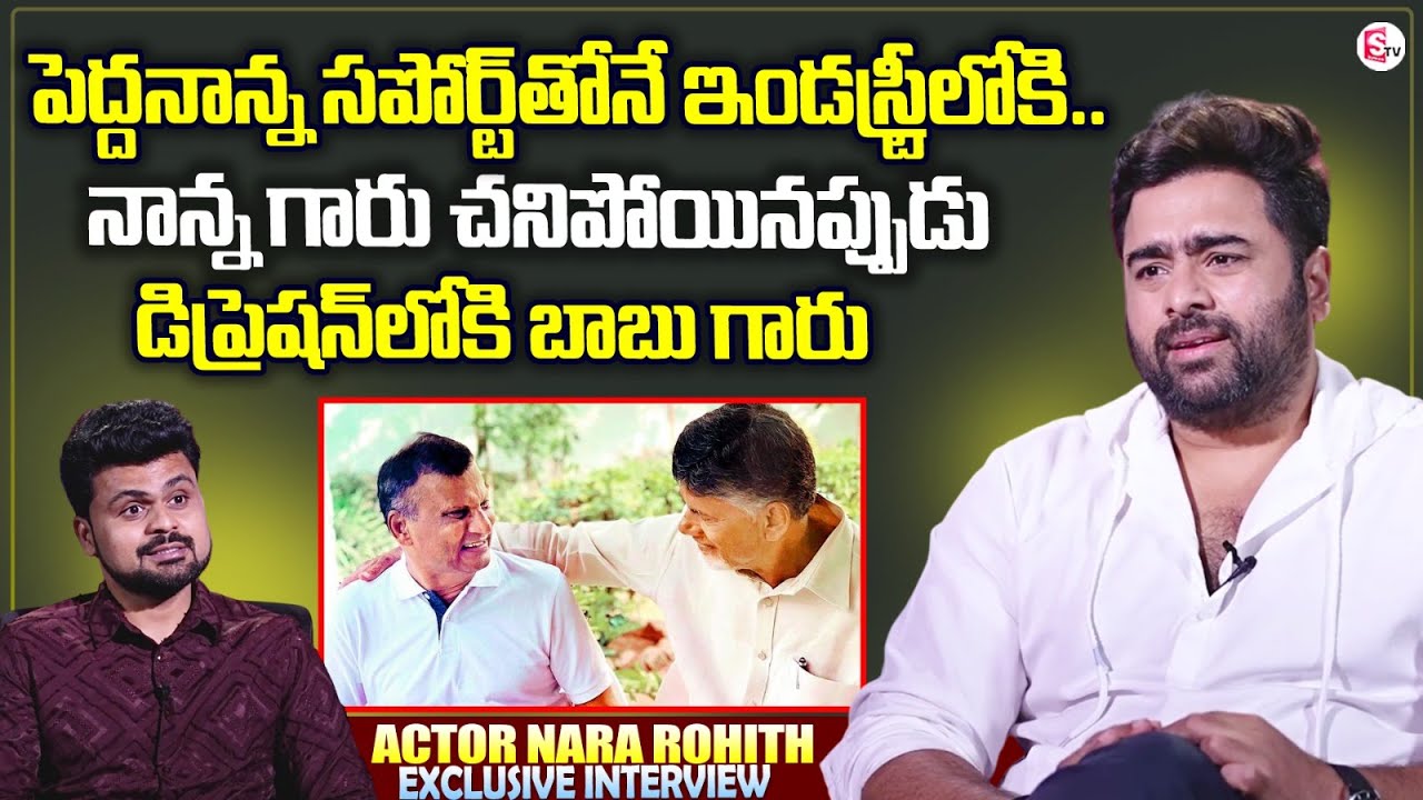 Nara Rohit About CM Chandarababu Naidu | Nara Lokesh | Roshan Interviews