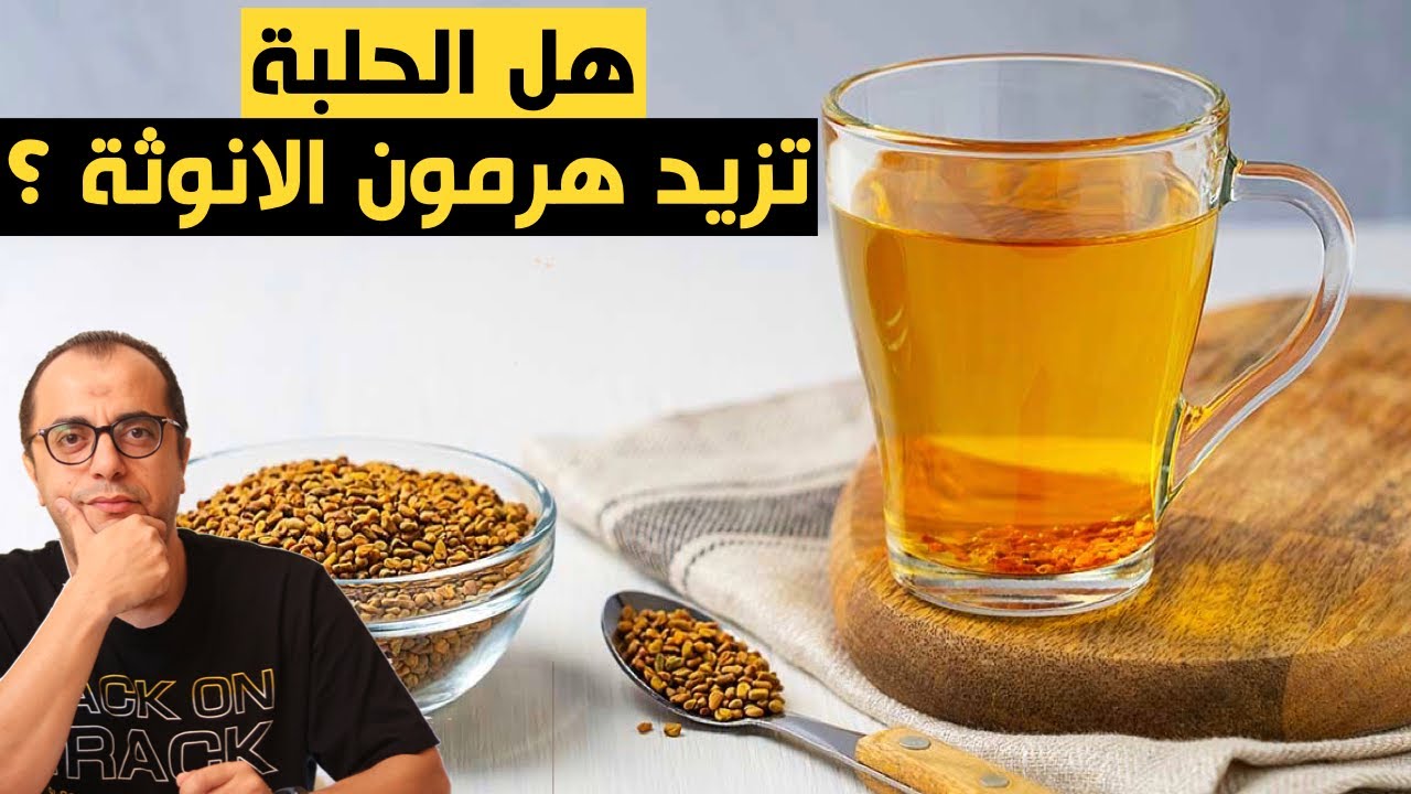 هل الحلبة تزيد هرمون الانوثة