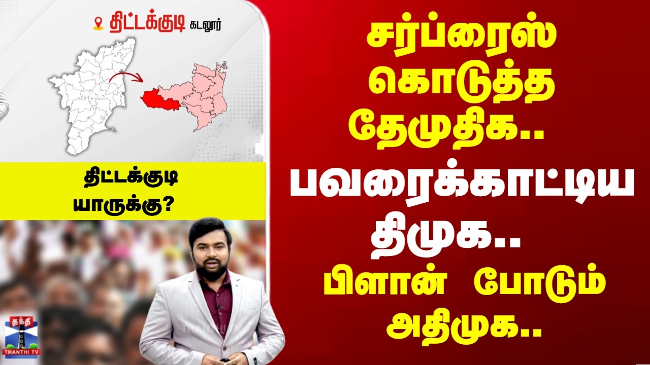 Therthal Thiruvizha | பவரைக்காட்டிய திமுக.. பிளான் போடும் அதிமுக.. ﻿திட்டக்குடி யாருக்கு?