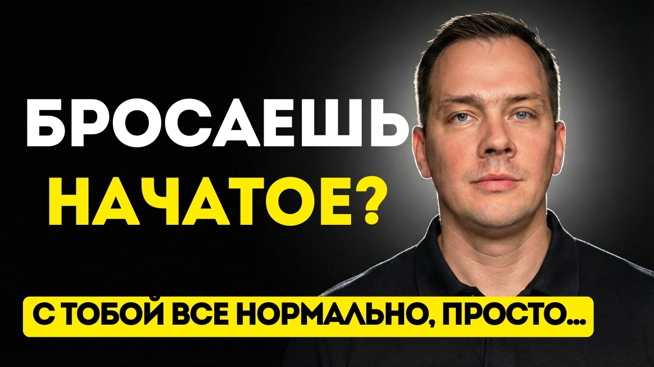Почему люди бросают начатое? И как это исправить?
