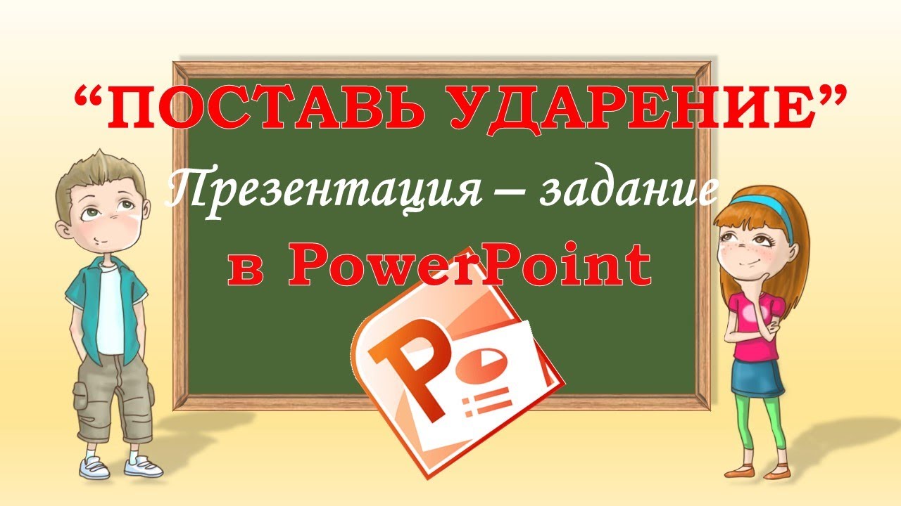 Презентация с заданием выделить ударную гласную. Как сделать в PowerPoint.