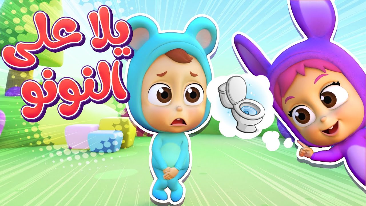 أغنية يلا عالنونو -  قناة نونو بيبي | Nono Baby