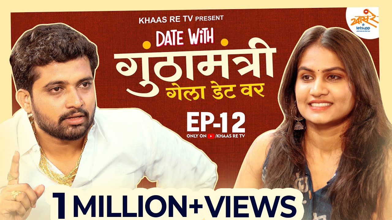 Date with GunthaMantri | EP 12 | Abhay Chavan & Swarali Pendse | Khaas Re TV