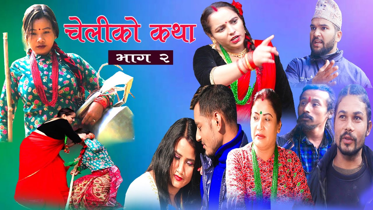 cheliko katha II चेलीको कथा :2II Episode -2II Ritu gharti magar II Star mero tv II December-5,2021