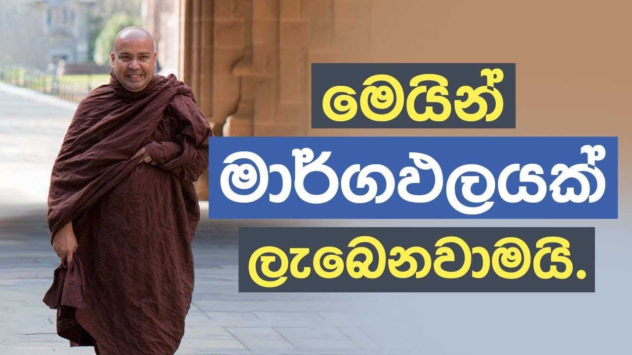 මෙයින් මාර්ගඵලයක් ලැබෙනවාමයි - Ven. Bambalapitiye Gñanaloka Thero