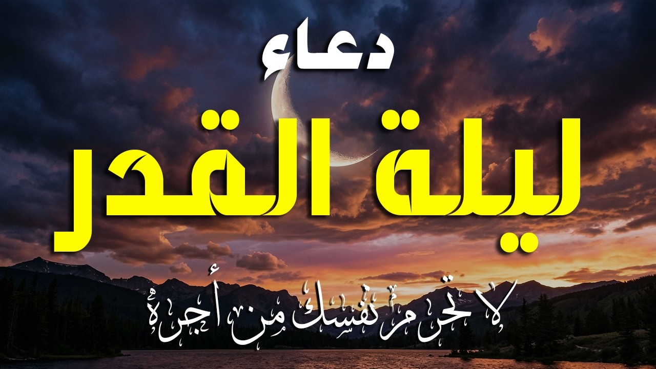 دعاء في العشر الاواخر من رمضان | دعاء ليلة القدر | سارعوا بقوله فابواب السماء مفتوحه والدعاء مستجاب