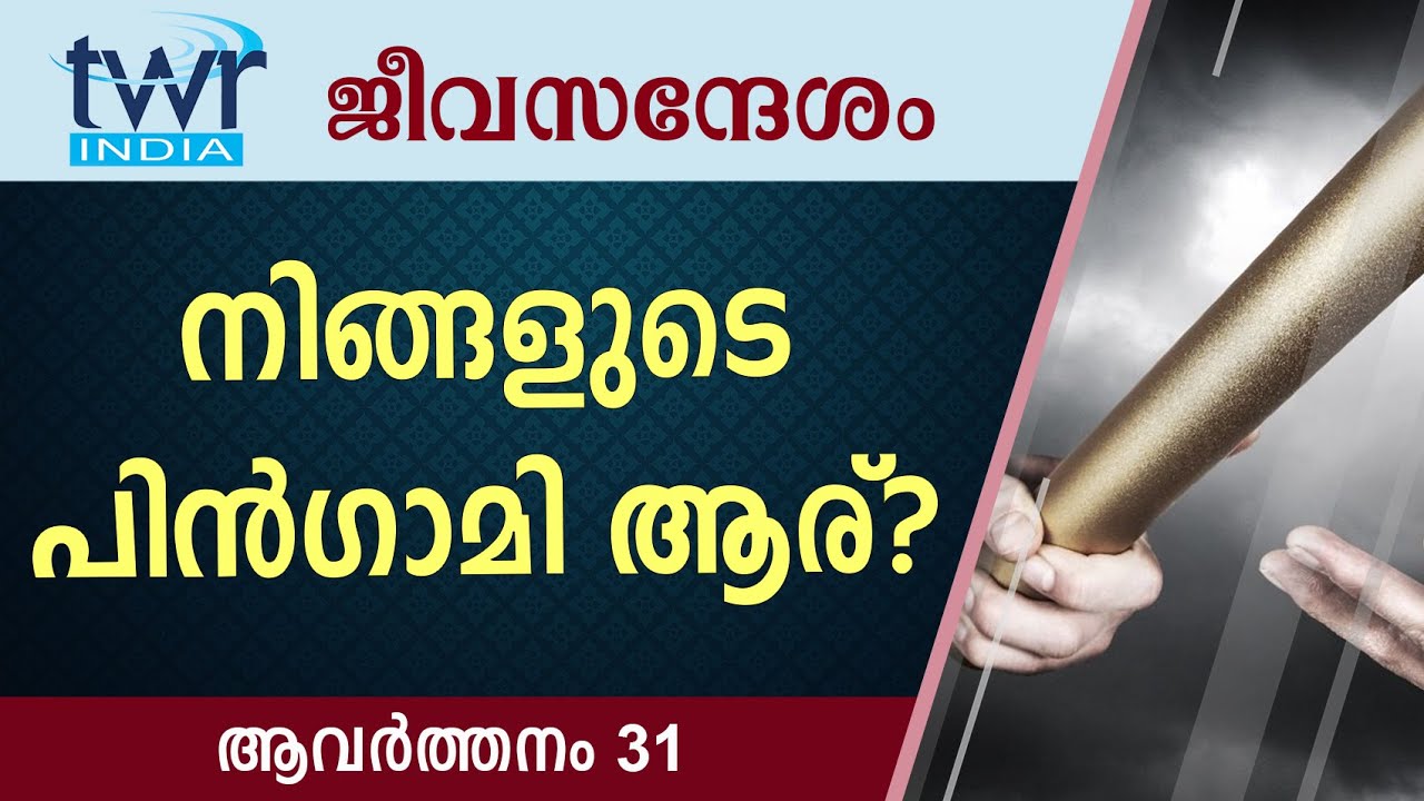 #TTB ജീവസന്ദേശം - ആവർത്തനം 31 (0295) - Deuteronomy Malayalam Bible Study