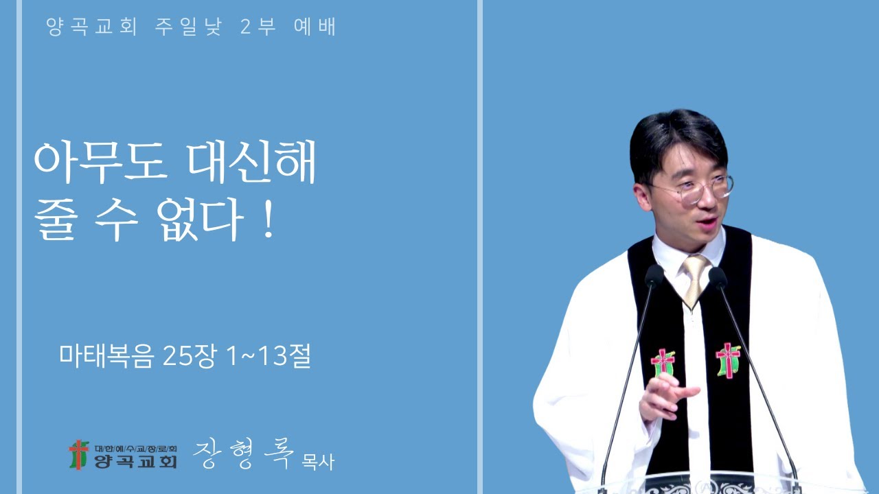 260118 주일낮2부 마태복음 25장 1~13절 아무도 대신해 줄 수 없다!