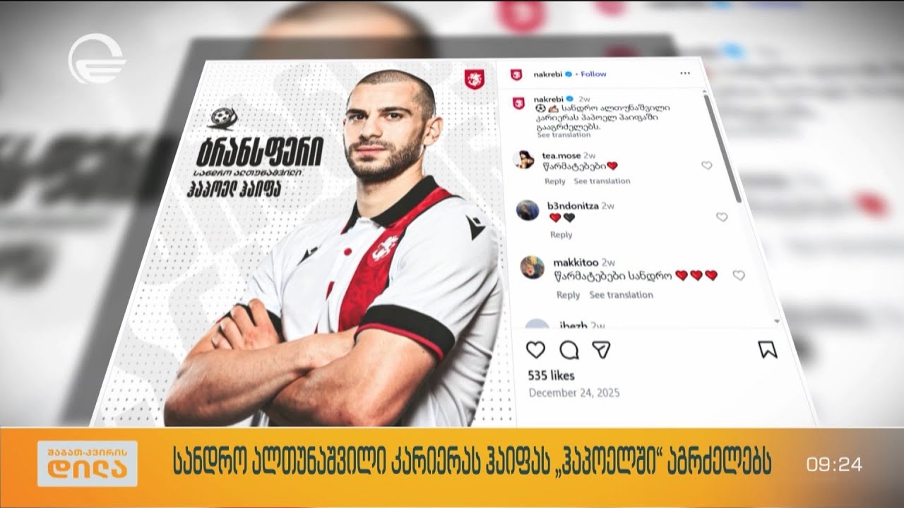 ექსკლუზიური ინტერვიუ საქართველოს ეროვნული ნაკრების ფეხბურთელთან სანდრო ალთუნაშვილთან