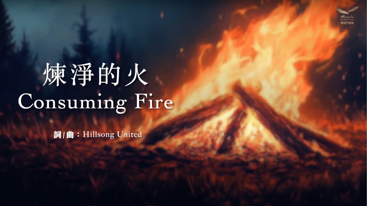 Consuming Fire 搶先聽 Cover版｜新店行道會音樂 #TopWorship