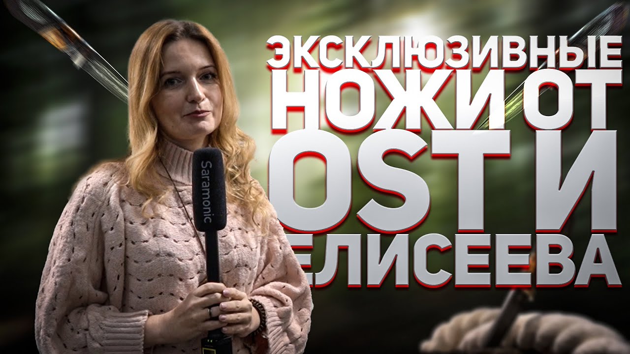Эксклюзивные ножи от OST и Елисеева