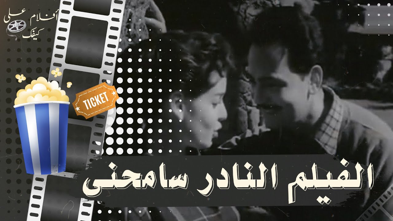 الفيلم النادر سامحني 1958 - بطولة كمال الشناوي وعمر الحريري وسميرة أحمد