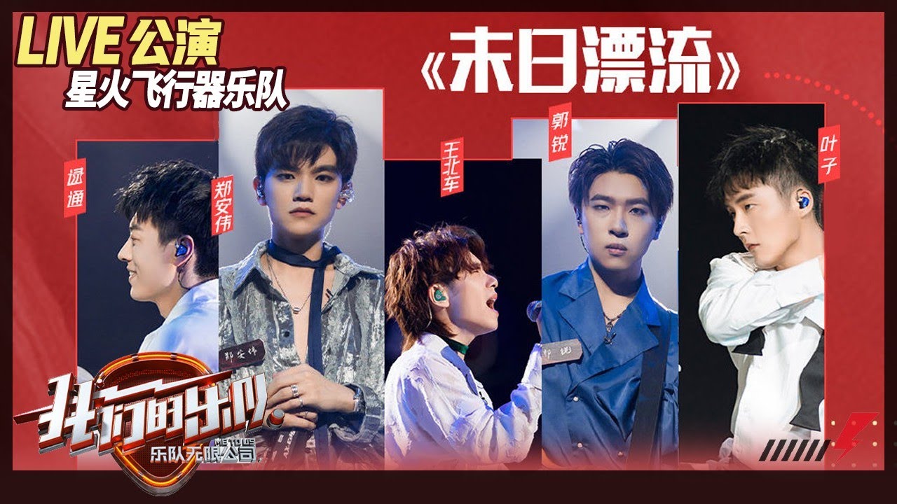 【LIVE公演】星火飞行器乐队《末日漂流》 王北车借歌抒发自己心酸过往《我们的乐队》Me To Us LIVE【芒果TV音乐频道HD】