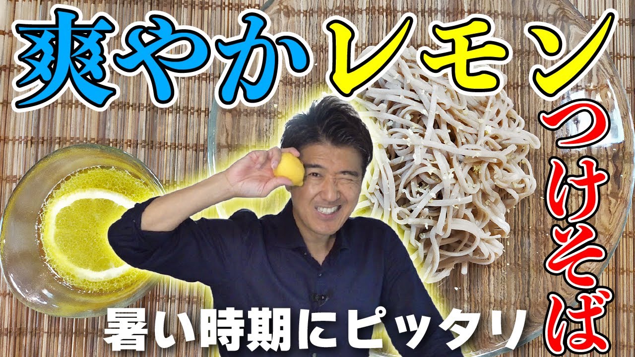 冷凍の十割そばで作る「爽やかレモンつけそば」