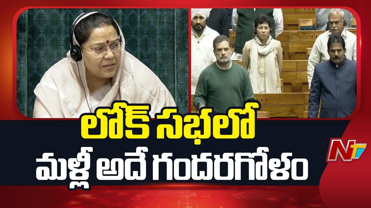Lok Sabha: లోక్ సభలో మళ్లీ అదే గందరగోళం | NTV Telugu