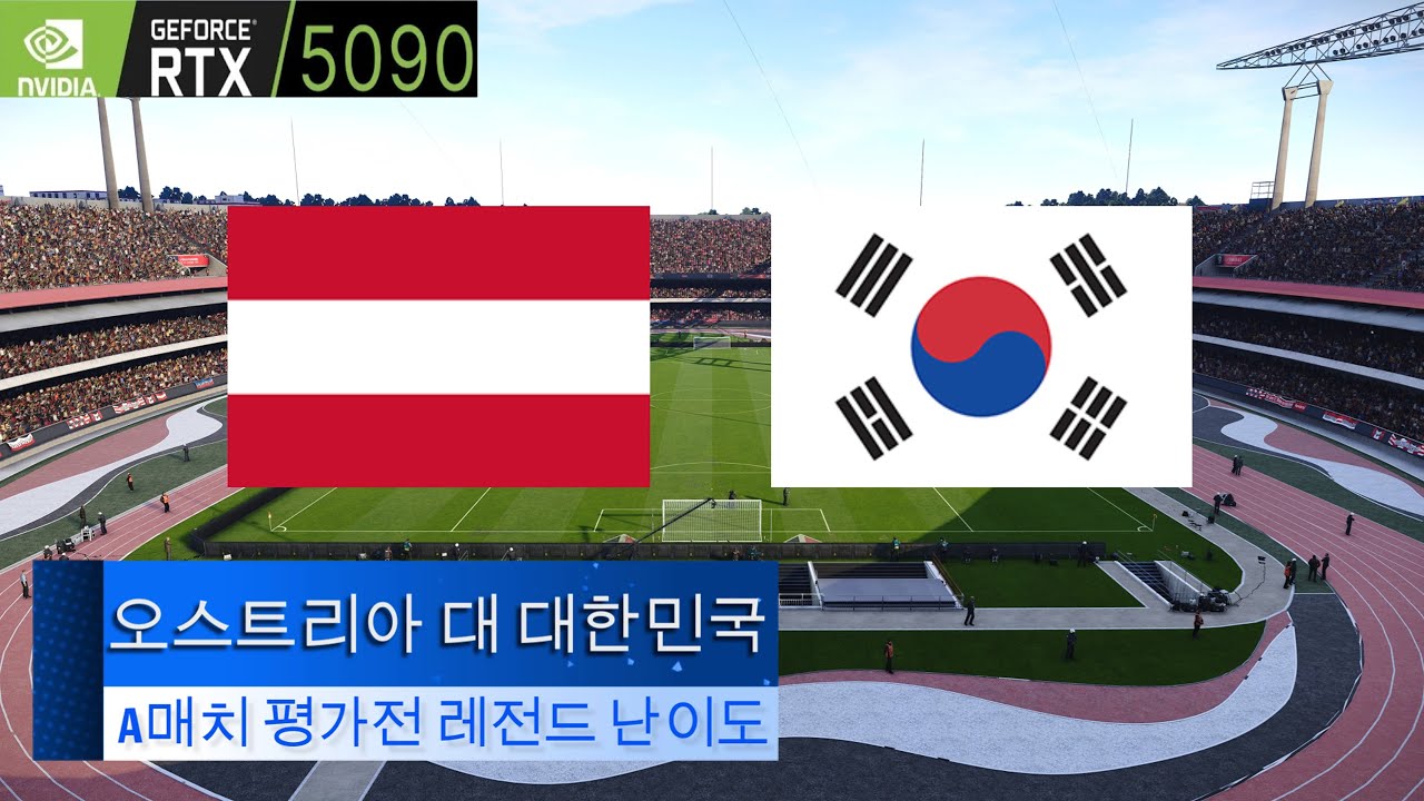 [🔴생방송] 오스트리아 대 대한민국ㅣ축구 A매치 평가전ㅣFL26 레전드 난이도