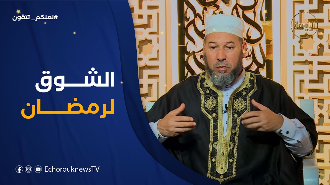 لعلكم تتقون|العدد 01.. مدرسة الصيام في رمضان