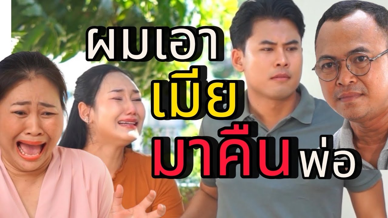 ผมเอาลูกสาวพ่อมาคืน!