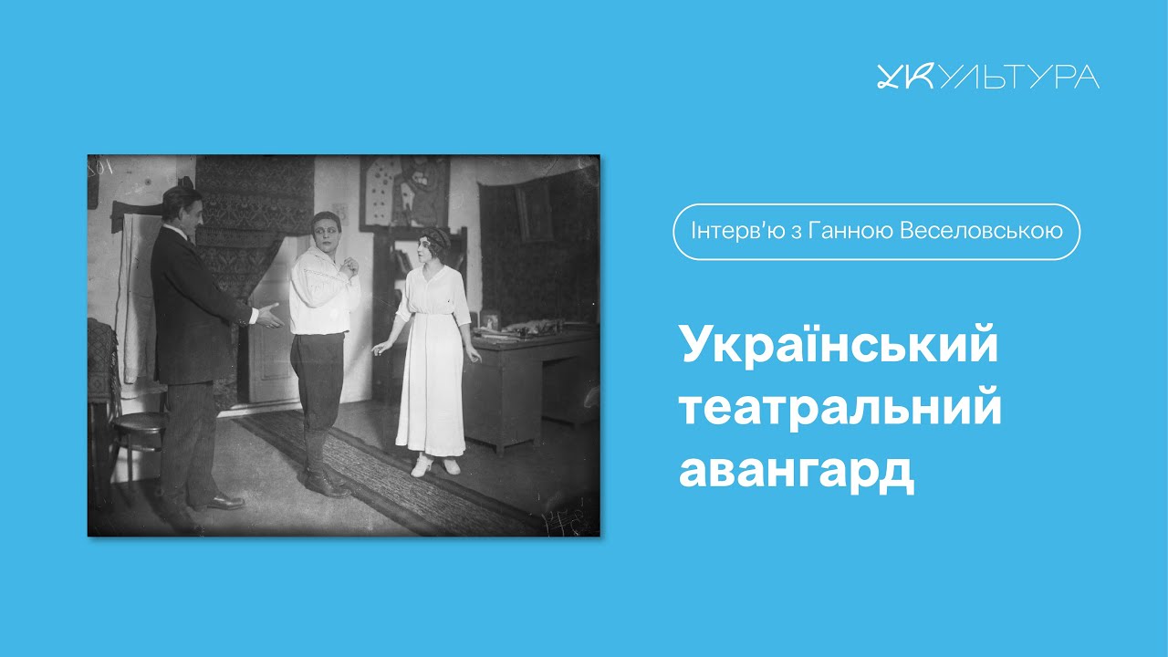 Український театральний авангард, Ганна Веселовська