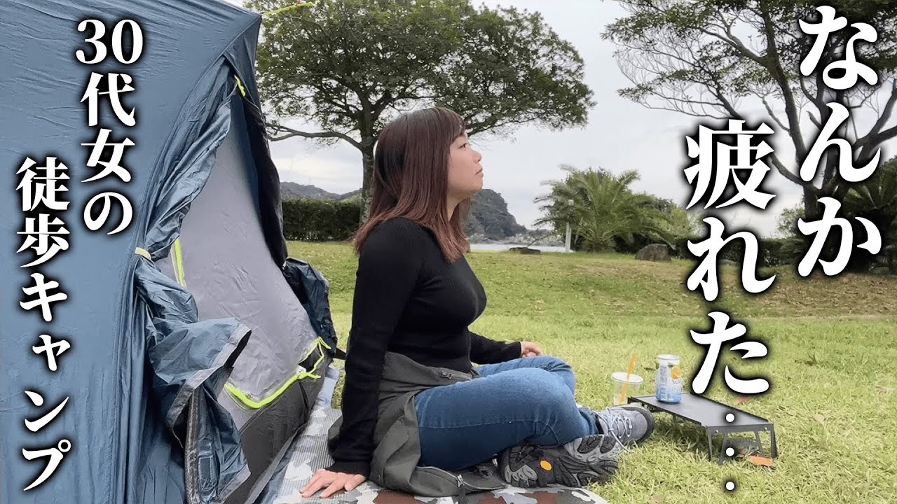 こじらせ女の遅れてきた青春キャンプ/高知県東洋町白浜キャンプ場/キャンプ/キャンプ女子/solo camping/camping/tent camping/ソロキャンプ