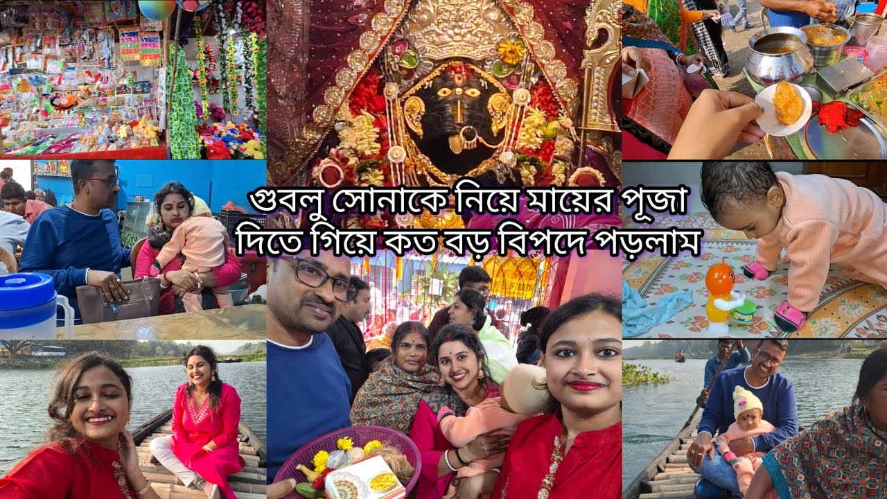 গুবলু সোনাকে নিয়ে মায়ের পূজা দিতে গিয়ে কত বড় বিপদে পড়লাম/সাতভাই কালীতলার মেলা ভ্রমণ🌺/ Bengali Vlogs 