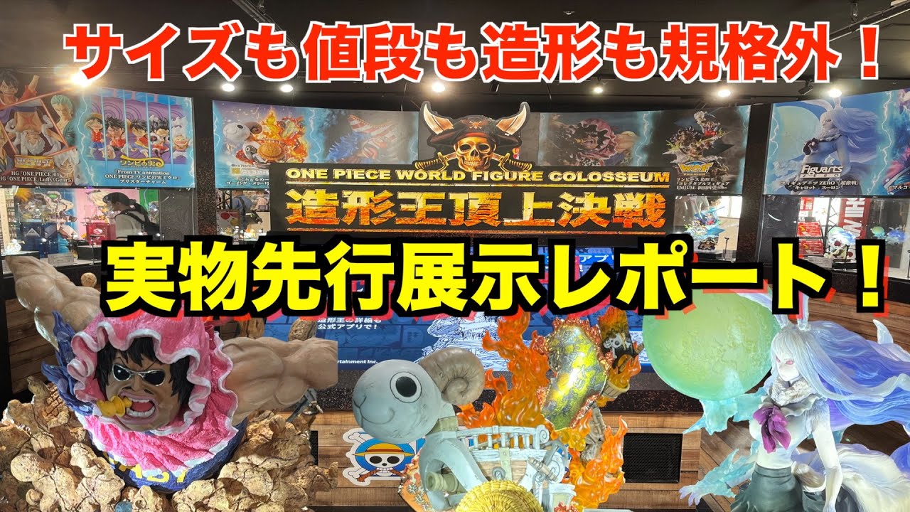 【先行展示】造形王頂上決戦2025の実物展示レポート！値段、サイズ、クオリティー、彩色はどうなのか！？ラッキー大佐的オススメも紹介！ワンピースフィギュア紹介