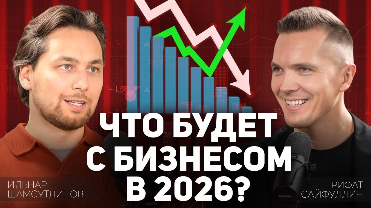 КАКОЙ БИЗНЕС ВЫЖИВЕТ В 2026? ПРОГНОЗЫ. КРИЗИС ИЛИ ВОЗМОЖНОСТИ? Гость: Ильнар Шамсутдинов, HOHORO