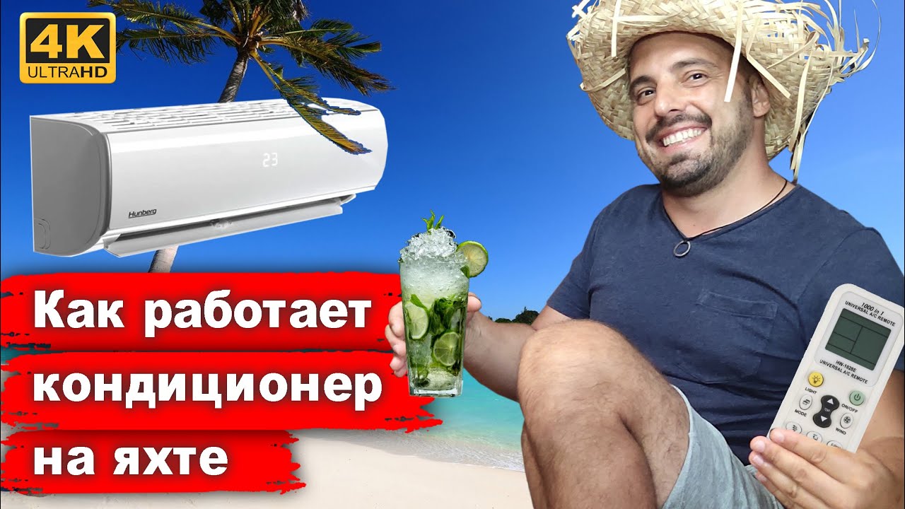 Как устроен и как работает кондиционер воздуха на яхте. Яхтенный кондиционер воздуха CruisAir.