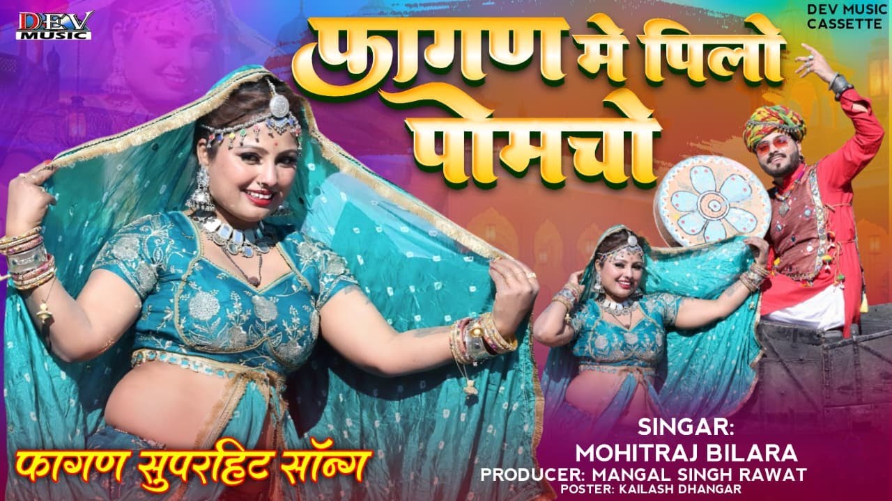 2026 देशी फागुण | Mohitraj Bilada | Asha Parjapat | पिलो लेता आइज्यो रे | न्यू मारवाड़ी विडियो Song