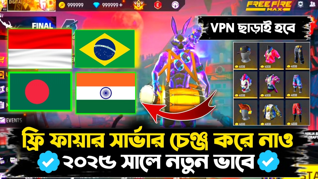 ফ্রি ফায়ার সার্ভার চেঞ্জ কিভাবে করবো 😍| How to Change In Free Fire Server