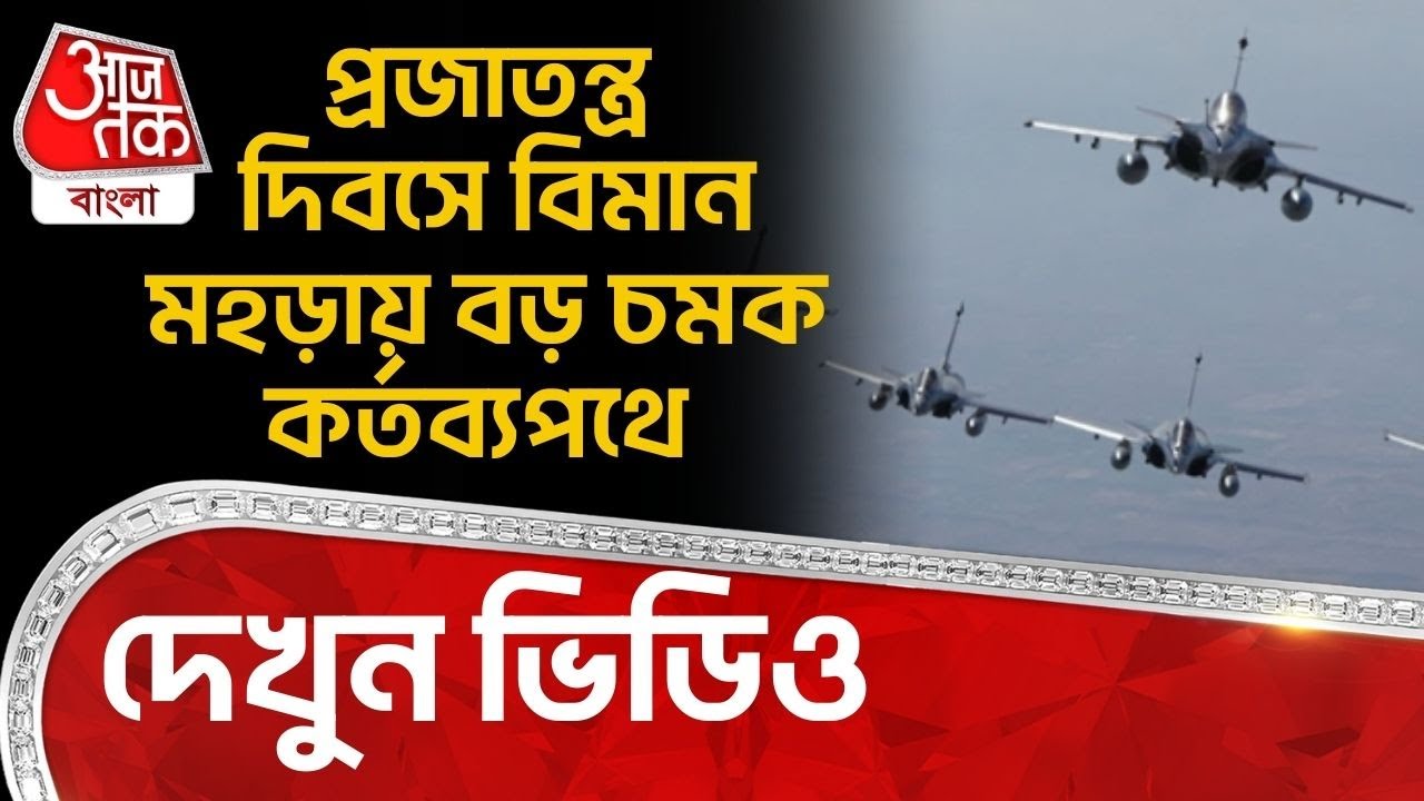 প্রজাতন্ত্র দিবসে বিমান মহড়ায় বড় চমক কর্তব্যপথে, দেখুন ভিডিও| Indian Air Force | Republic Day | NN
