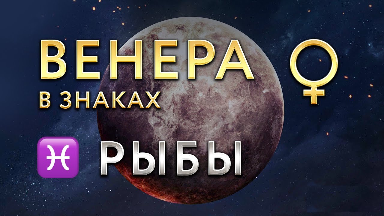 Венера в Рыбах. Астролог Алла Суходольская
