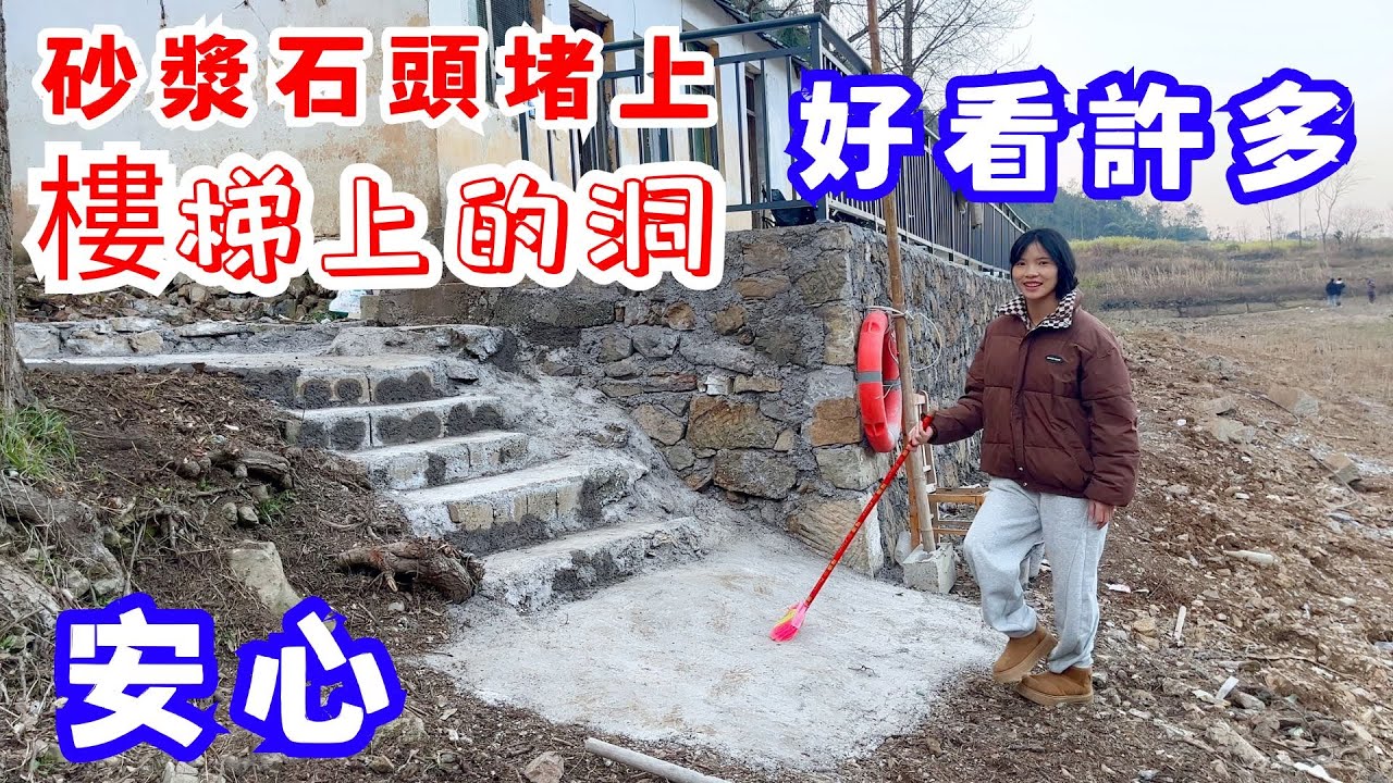 去水邊樓梯上的洞，用砂漿石頭堵上後安心多了，也好看了許多