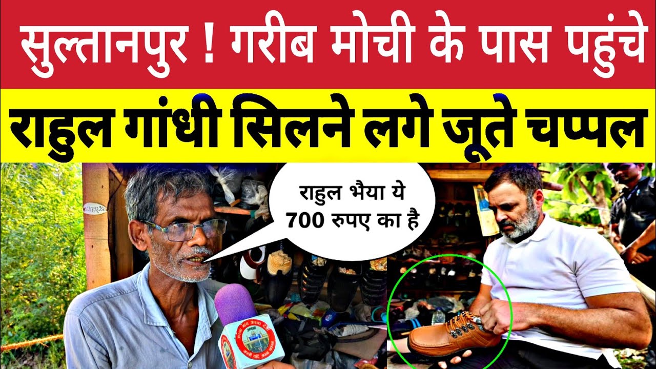 Sultanpur : मोची की दुकान में Rahul Gandhi अचानक घुसे तो क्या क्या हुआ। जूते चप्पल सिलना सीखें