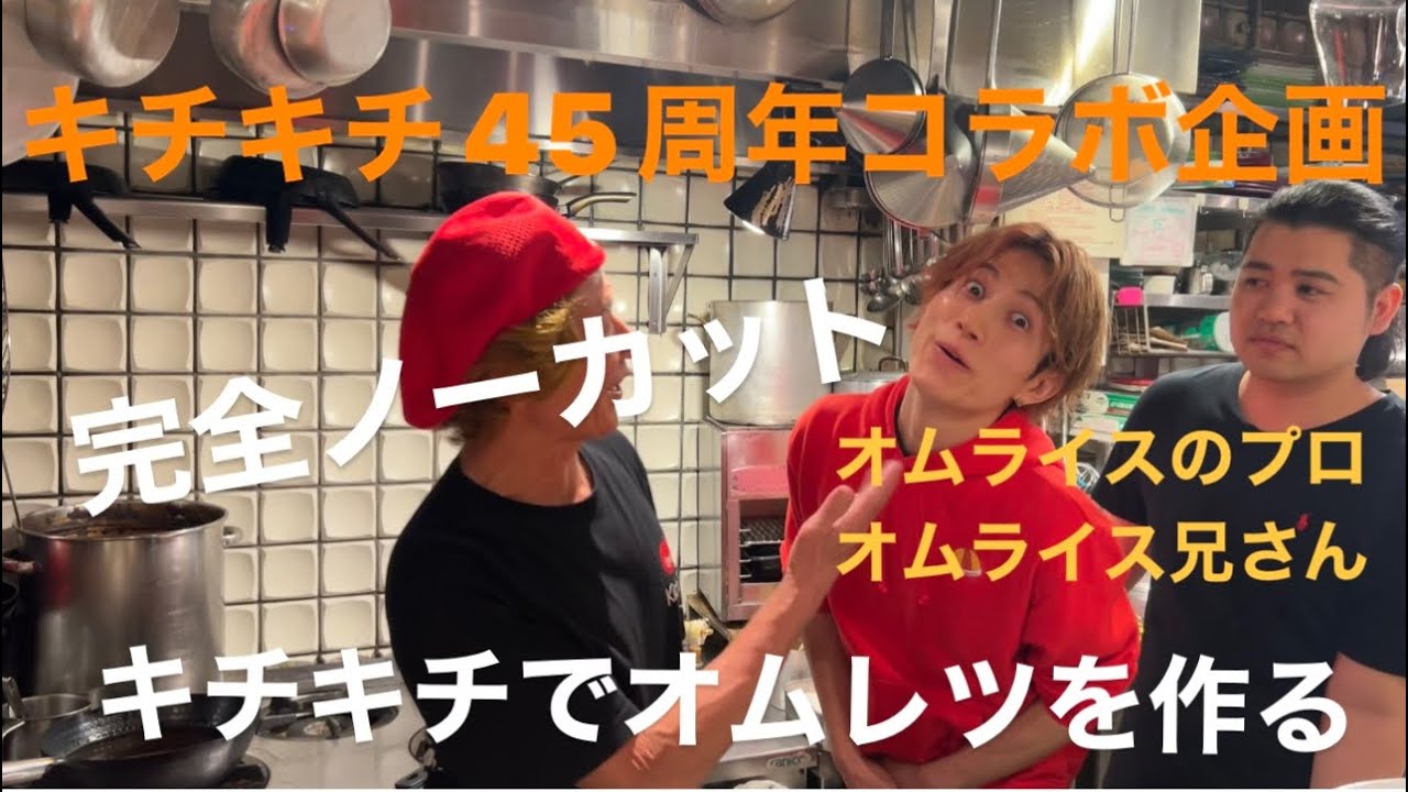 今や大人気の【オムライスのプロとオムライス兄さん】にキチキチでオムライスを作ってもらいました