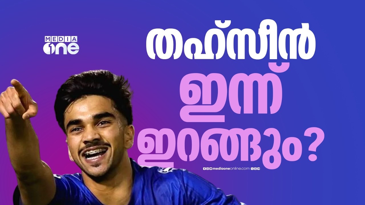 തഹ്സീൻ മുഹമ്മദ് ഇന്ന് ബൂട്ട് അണിയുമോ?