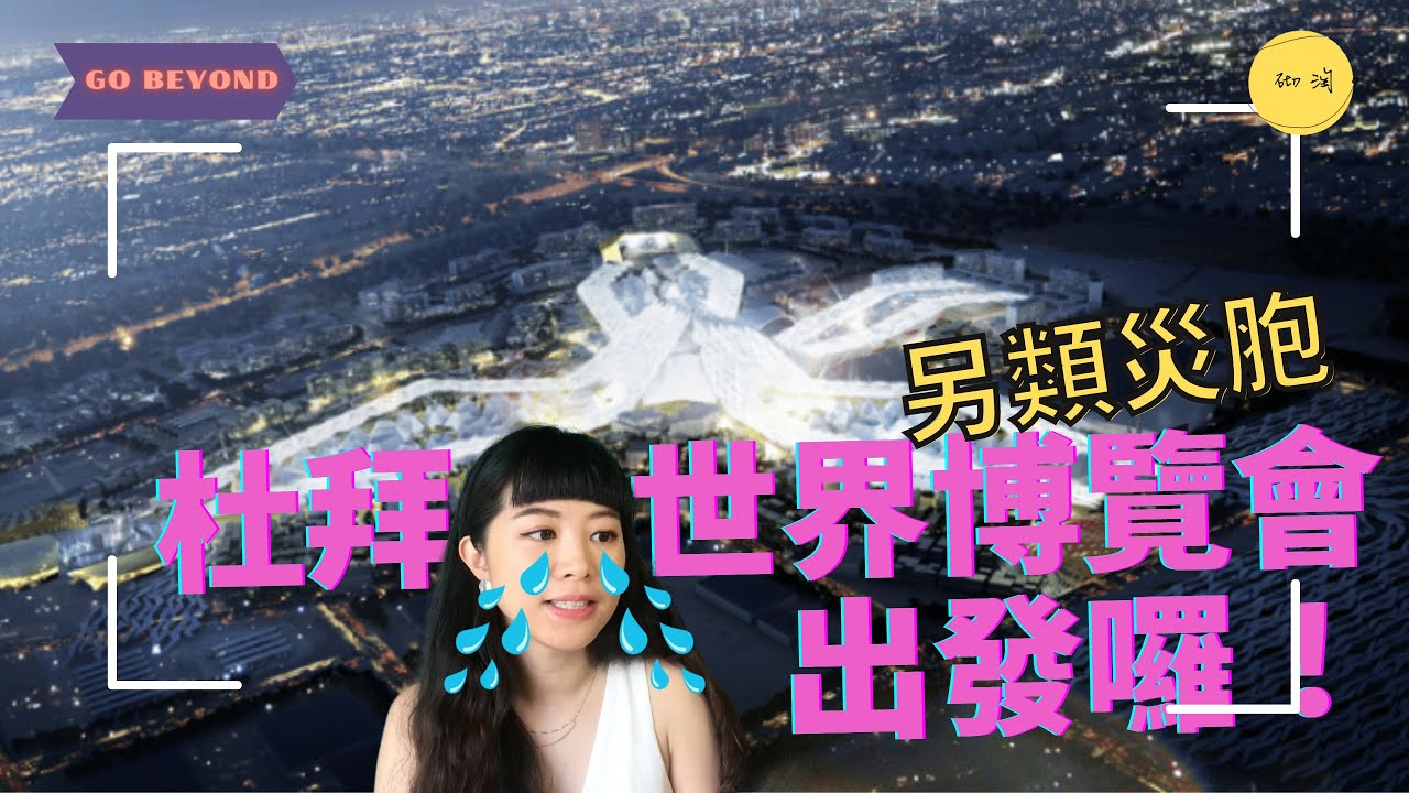 5分鐘了解杜拜世界博覽會 (DUBAI EXPO) 的3個看點⎮鼓勵人與人的連結？！【 收藏景點 】各國才華大車拼，未來目標都是投資環保無誤！