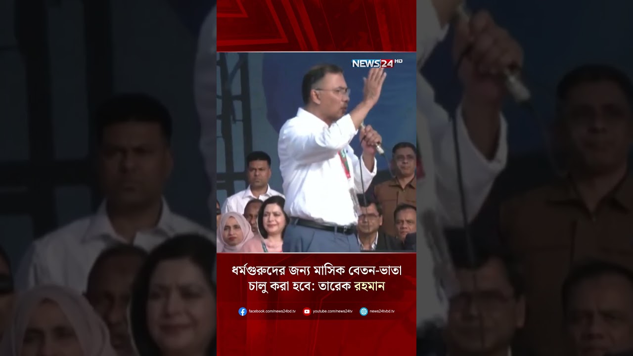 ধর্মগুরুদের জন্য মাসিক বেতন-ভাতা চালু করা হবে: তারেক রহমান  | NEWS24