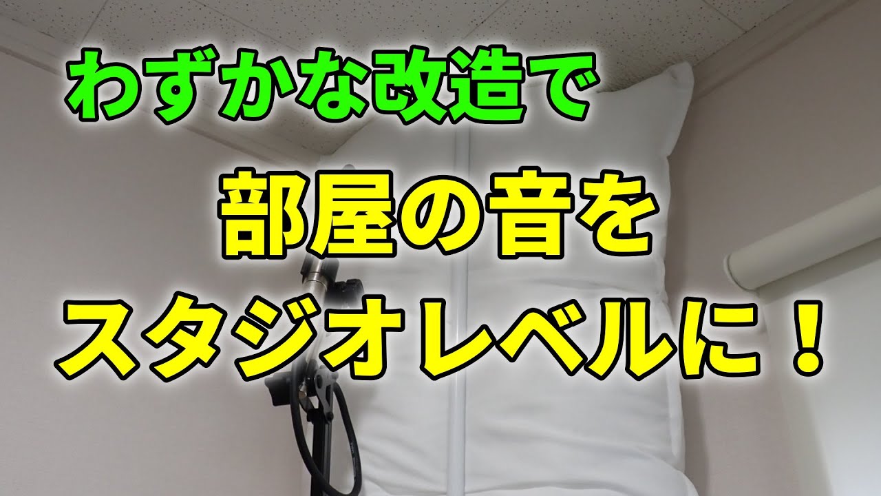 部屋の音を良くしてスピーカーの能力を100%引き出す