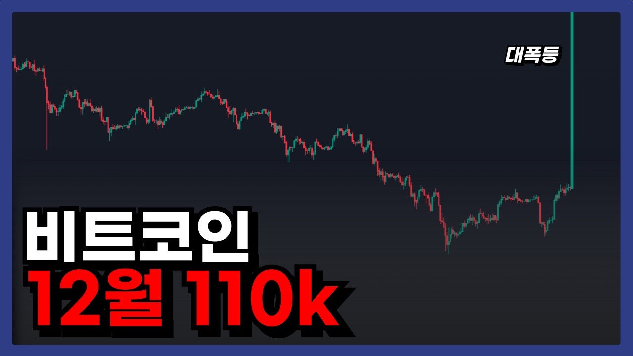 비트코인, 개미털기는 끝났고 폭등만 남았습니다 (ft.이더리움 강세장)