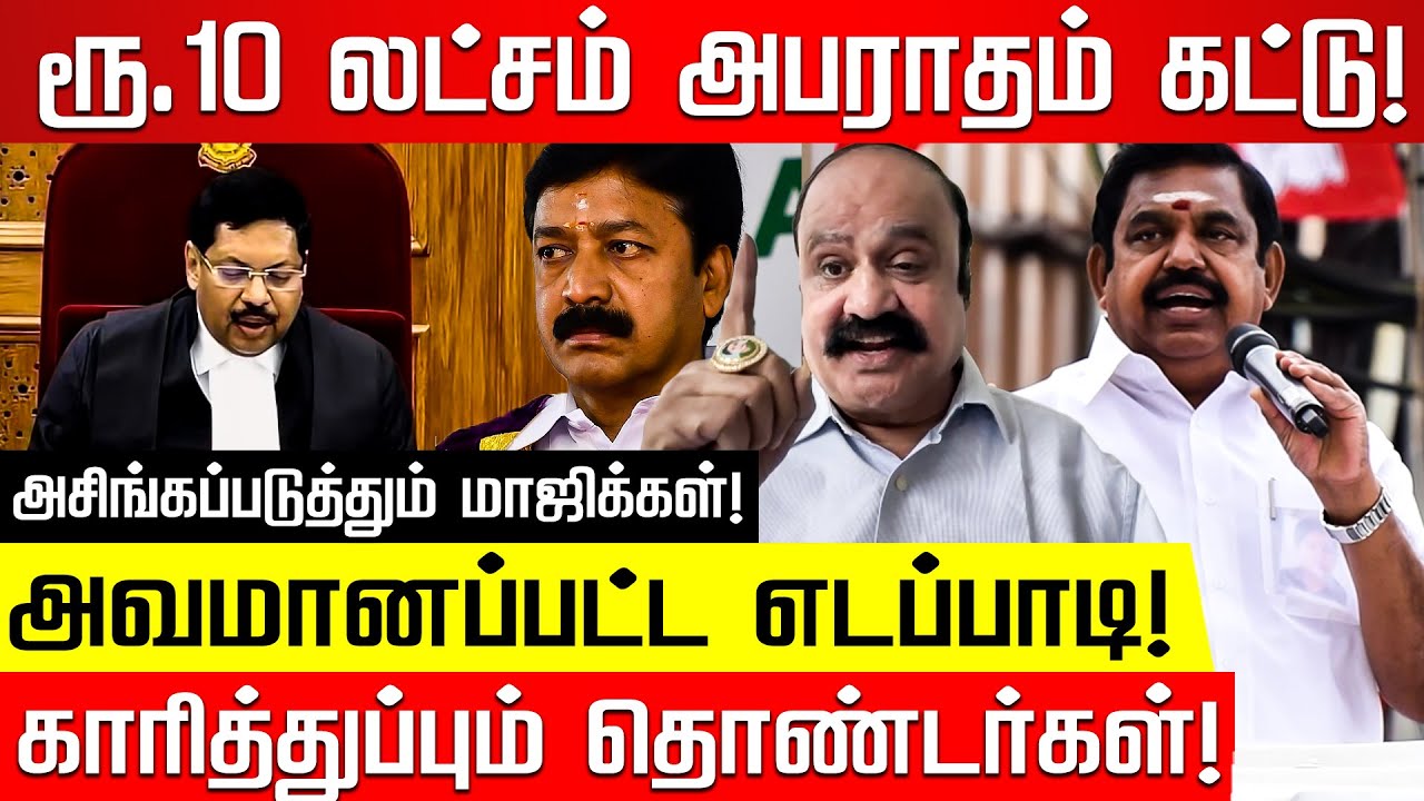 சி.வி சண்முகத்தை வறுத்தெடுத்த சு.கோர்ட்! Va Pugazhendi | Edappadi Palanisamy | MK Stalin |Nakkheeram
