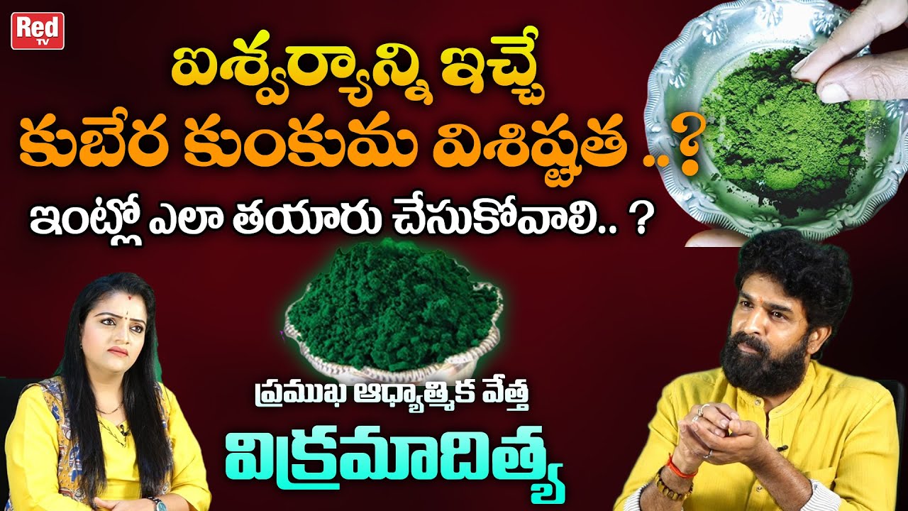 ఐశ్వర్యాన్ని ఇచ్చే కుబేర కుంకుమ విశిష్టత..?| Vikramaditya | Kubera Kumkum Benefits | REDTV