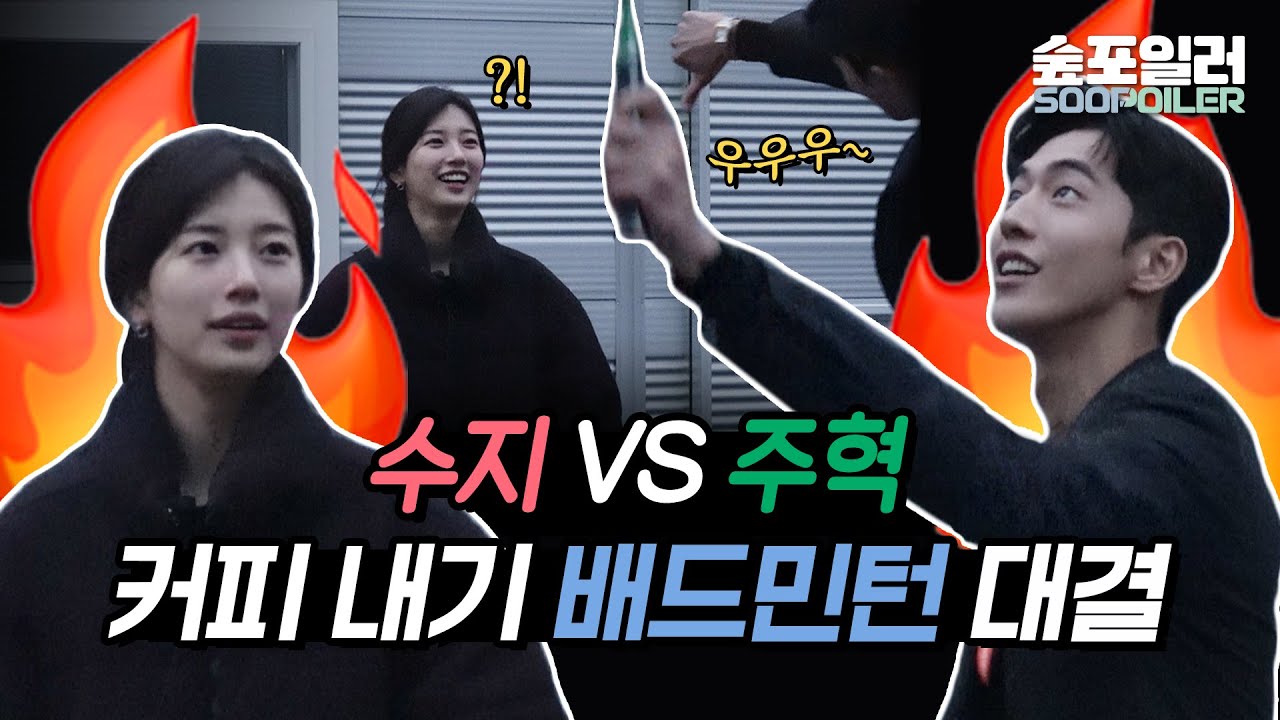 (ENG) 커피를 건 수지vs주혁 배우의 🏸 배드민턴 대결❗과연 승자는❓ Badminton game: Suzy vs. Joohyuk