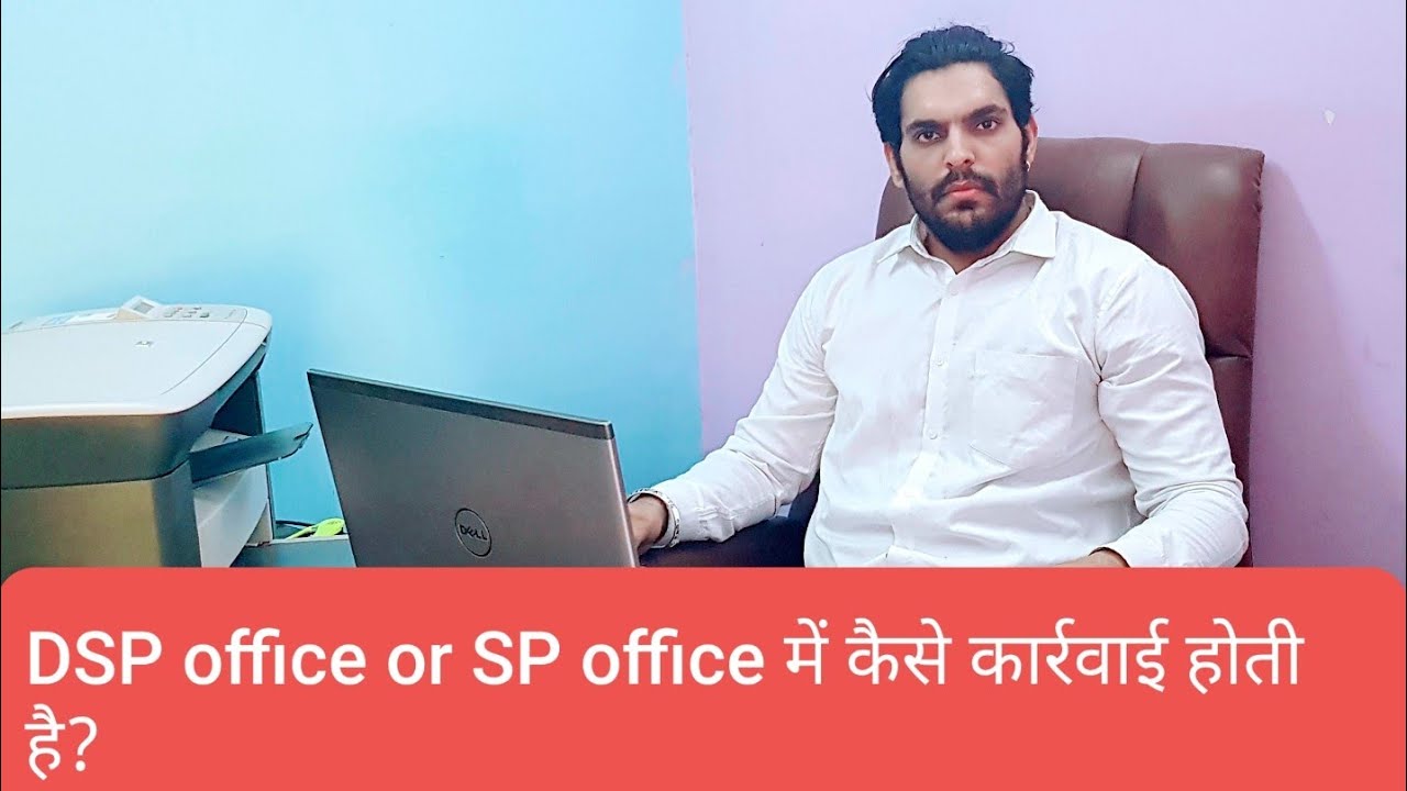 DSP office or SP office में कैसे कार्रवाई होती है? कैसे शिकायत करें? NAVEEN LLB [ HINDI ]
