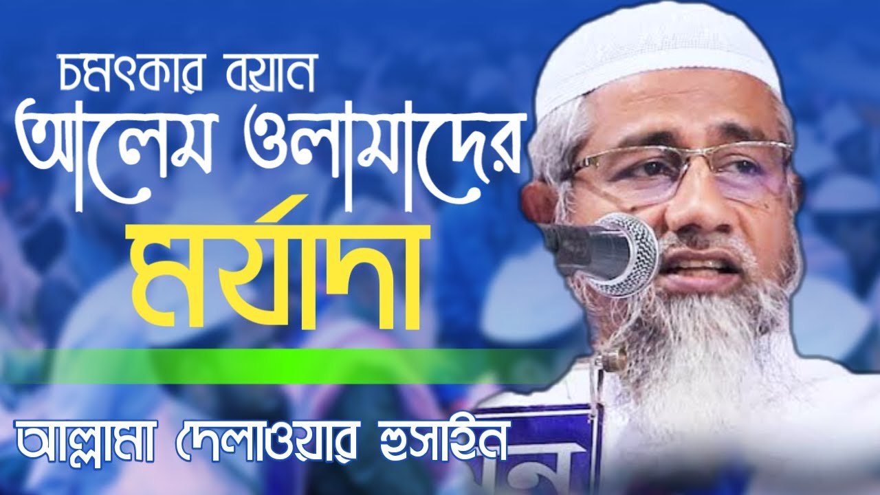 যে বয়ান একবার হলেও শুনা প্রয়োজন আলেম ওলামাদের মর্যাদা নিয়েবয়ান করলেন আল্লামা মুফতি দিলাওয়ার  হুসাইন