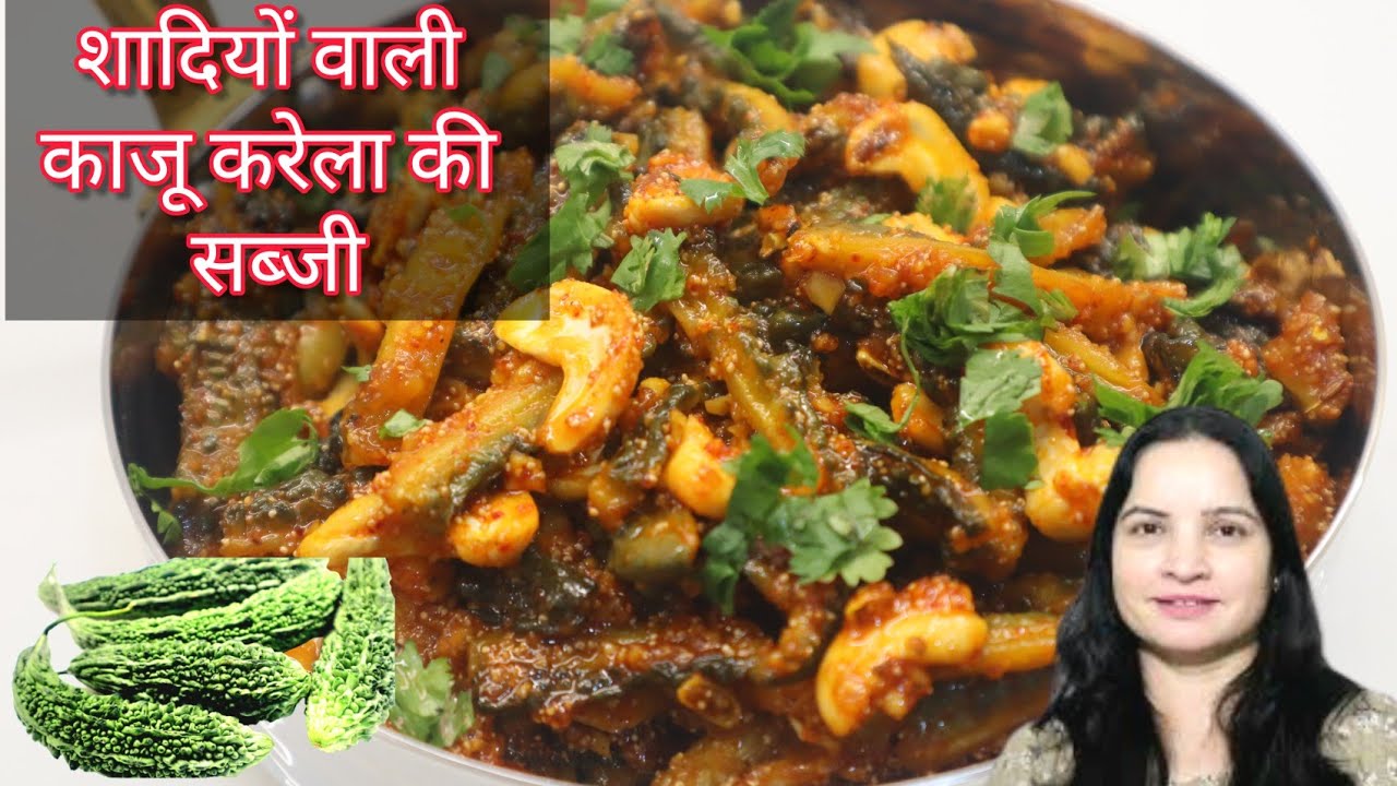 शादियों वाली काजू करेला की सब्जी|kaju karela ki sabji|kaju karela ki sabji recipe halwai style|karel